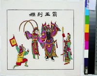 霸王別姬(戲曲年畫)藏品圖，第1張