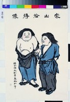和合二仙藏品圖，第1張