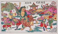 武松打虎(戲曲年畫)藏品圖，第2張