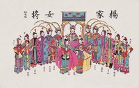 楊家女將(戲曲年畫)藏品圖，第2張