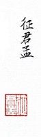 漢龜紐銅方子母印藏品圖，第4張