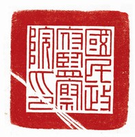監察院國民政府時期印信藏品圖，第3張