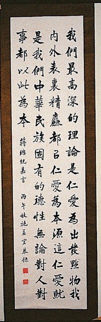 蔣公嘉言楷書條幅