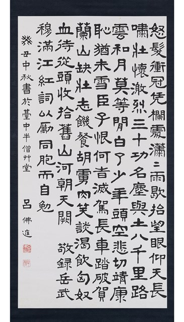 滿江紅詞隸書中堂