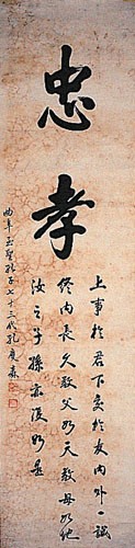 忠孝楷書條幅的圖片