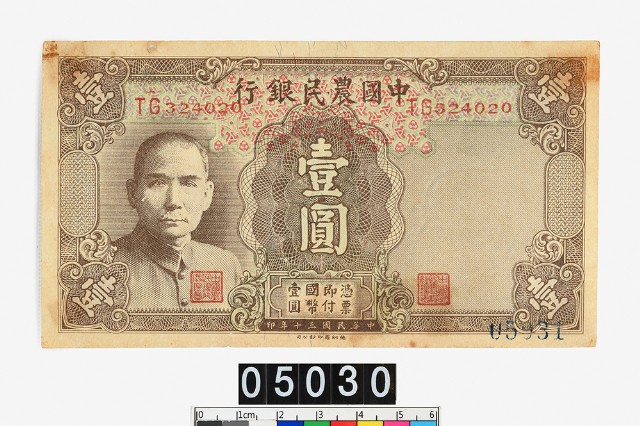 中國農民銀行法幣壹圓鈔券