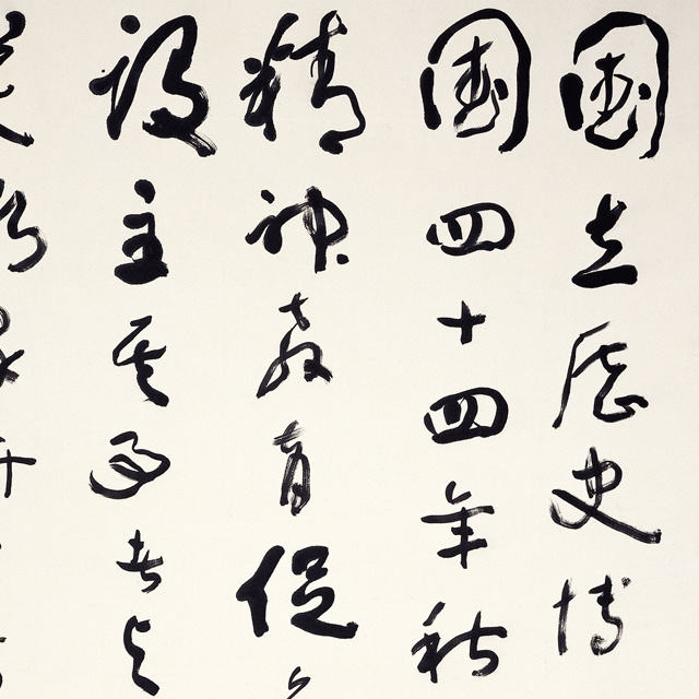 國立歷史博物館建館記草書八聯屏的圖片