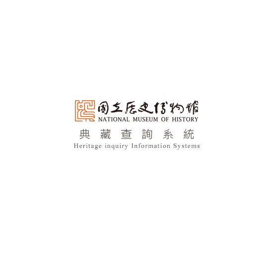 國立歷史博物館 典藏查詢系統