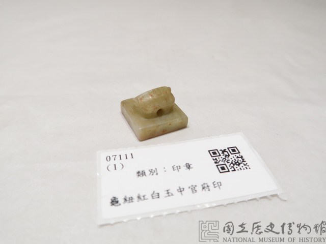 龜紐紅白玉中官府印藏品圖，第2張