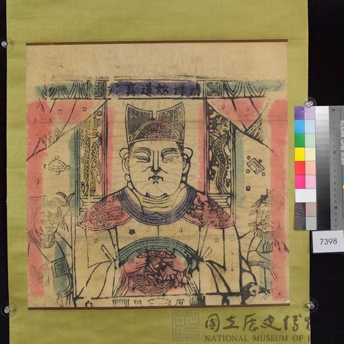 清源妙道真君藏品圖，第1張