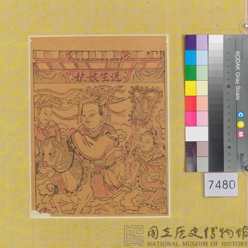 送生娘娘藏品圖，第1張