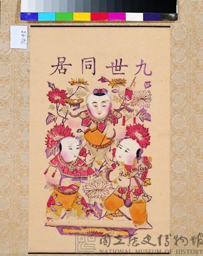 九世同居藏品圖，第1張