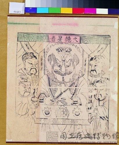 火德星君藏品圖，第1張