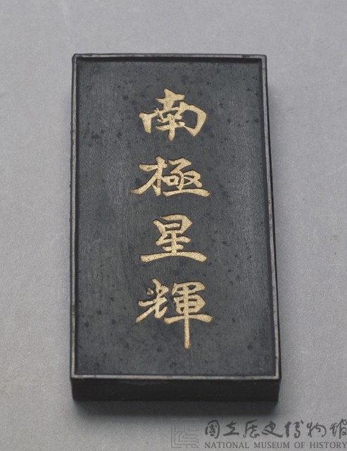 清黑墨藏品圖，第1張
