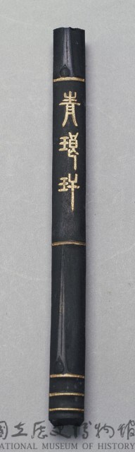 清黑墨藏品圖，第1張
