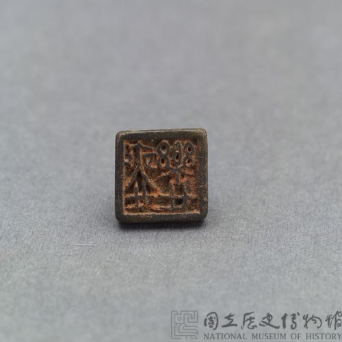 戰國瓦紐銅印藏品圖，第2張