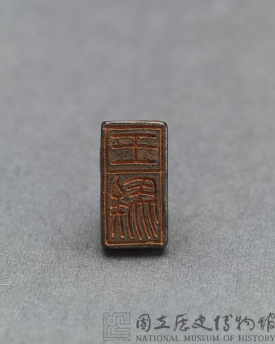 秦瓦紐銅印藏品圖，第2張