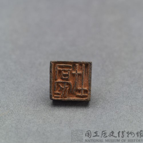 戰國瓦紐銅印藏品圖，第3張