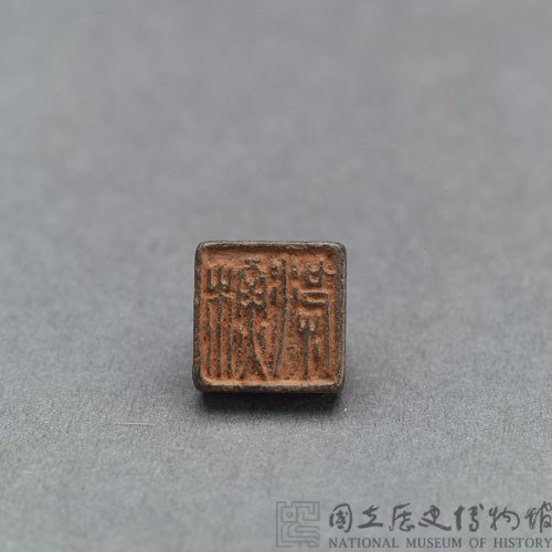 戰國瓦紐銅印藏品圖，第2張