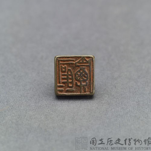 戰國瓦紐銅印藏品圖，第2張
