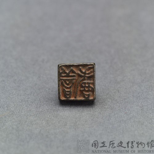 戰國瓦紐銅印藏品圖，第2張