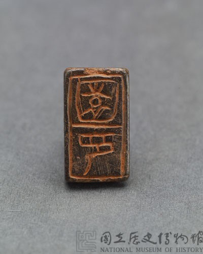 秦瓦紐松綠石印藏品圖，第2張