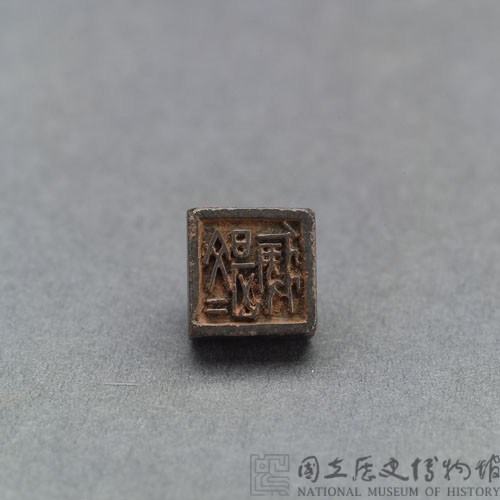戰國瓦紐銅印藏品圖，第2張