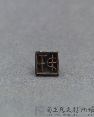 戰國瓦紐銅印藏品圖，第2張