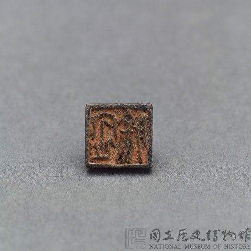 戰國瓦紐銅印藏品圖，第2張