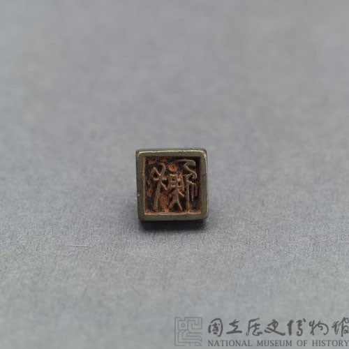 戰國瓦紐銅印藏品圖，第2張