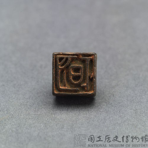 戰國瓦紐銅印藏品圖，第2張