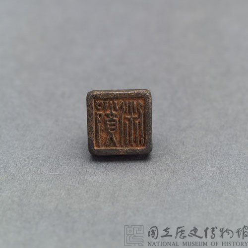戰國瓦紐銅印藏品圖，第2張
