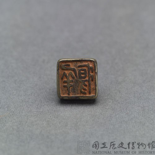 戰國瓦紐銅印藏品圖，第2張