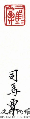 戰國瓦紐銅印藏品圖，第3張