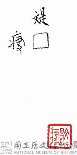 戰國瓦紐銅印藏品圖，第3張