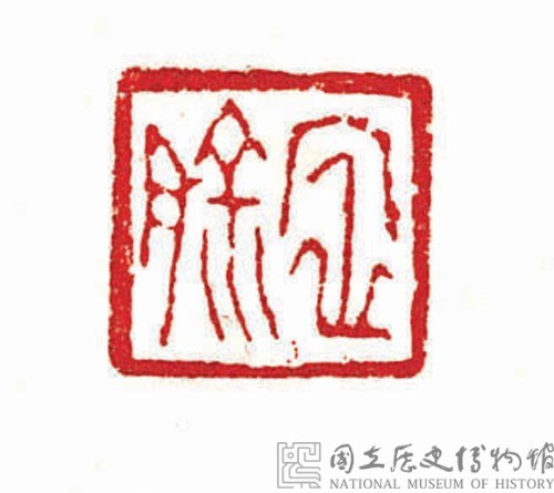 戰國瓦紐銅印藏品圖，第3張