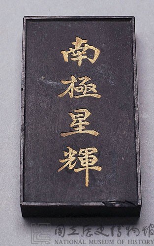 清黑墨藏品圖，第2張