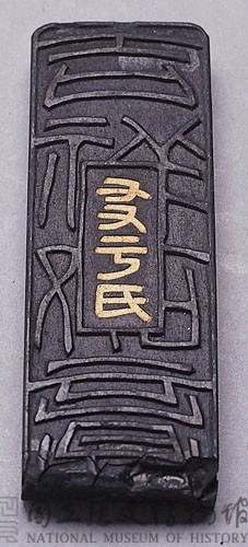清黑墨藏品圖，第1張