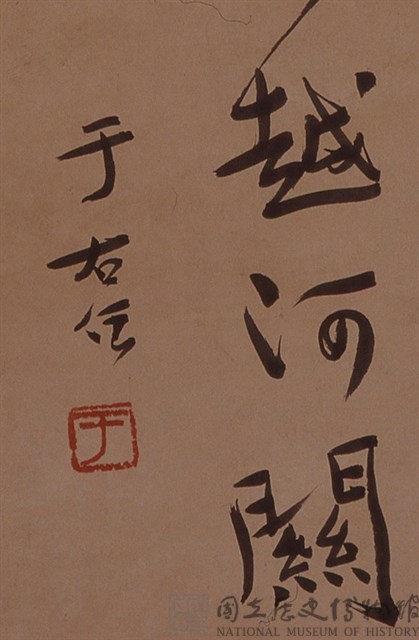 行書立軸藏品圖，第3張