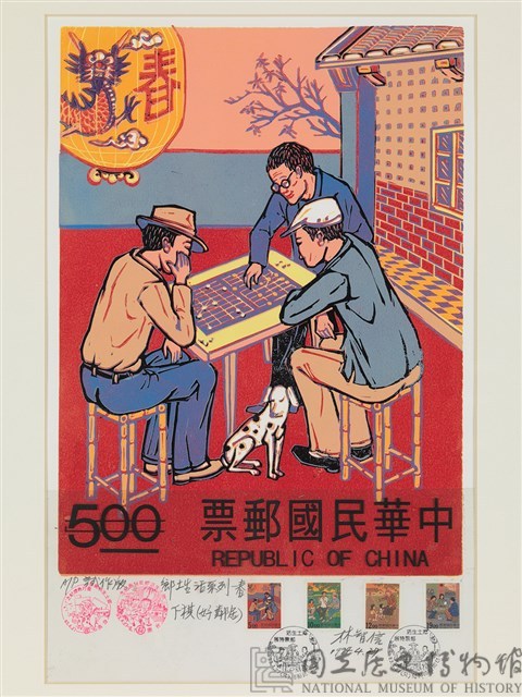 鄉土生活郵票(農閒風情)春藏品圖，第1張