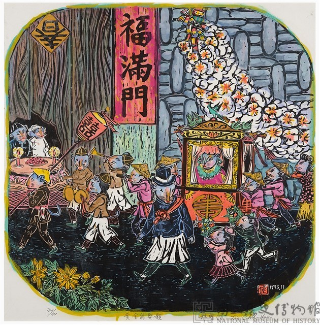 黃金鼠娶親藏品圖，第1張