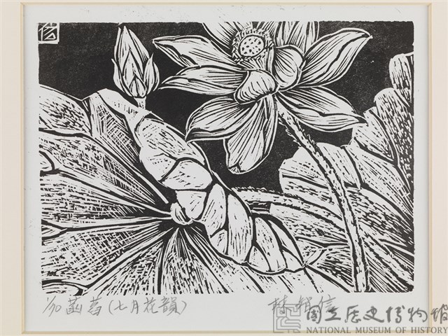 菡萏花(七月花韻)藏品圖，第1張