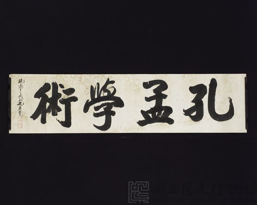 「孔孟學術」楷書橫幅藏品圖，第4張