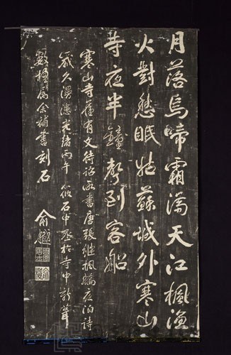 張繼楓橋夜泊詩拓本藏品圖，第1張