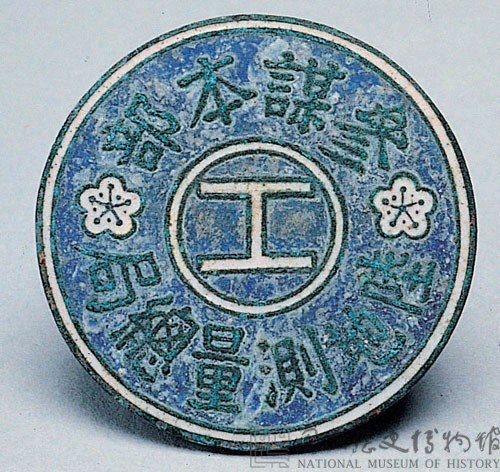 參謀本部陸地測量總局證藏品圖，第1張