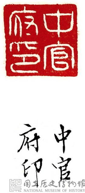 龜紐紅白玉中官府印藏品圖，第3張