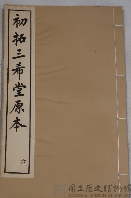三希堂法帖藏品圖，第1張