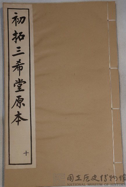 三希堂法帖藏品圖，第1張