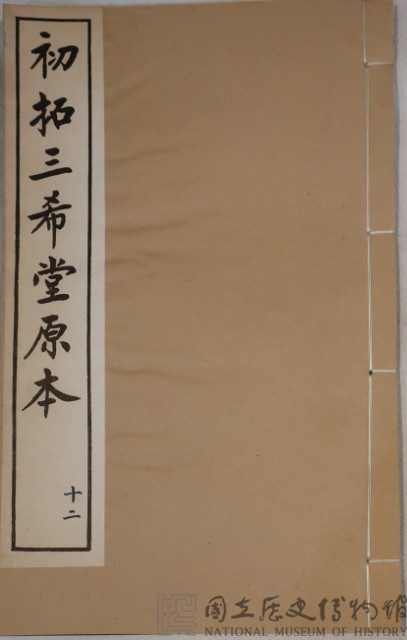 三希堂法帖藏品圖，第1張