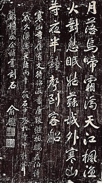 張繼楓橋夜泊詩拓本藏品圖，第2張